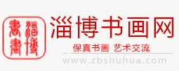 淄博书画网