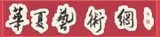 华夏艺术网